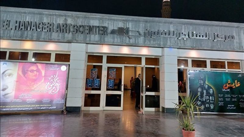 مركز الهناجر للفنون