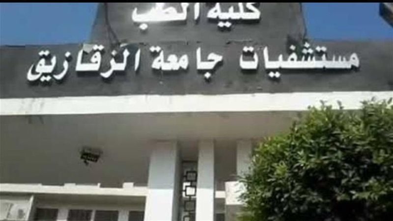 مستشفيات جامعة الزقازيق