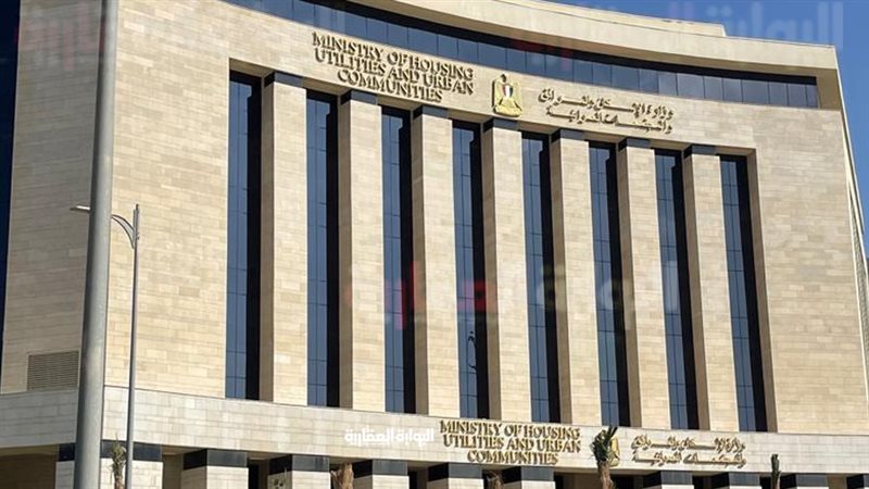  وزارة الإسكان
