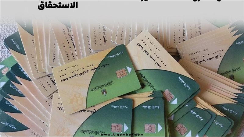 بطاقة التموين