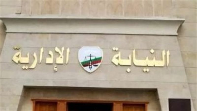 النيابة الإدارية