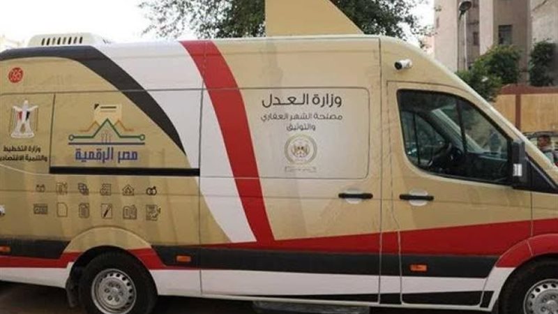 وزارة العدل تعزز خدمات التوثيق المتنقلة في الساحل الشمالي