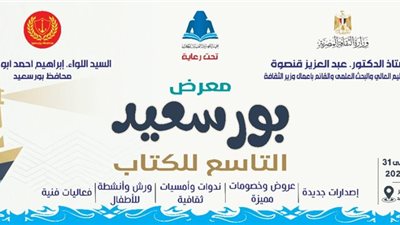 22 يوليو.. انطلاق الدورة التاسعة من معرض بورسعيد للكتاب بمشاركة 60 دار نشر