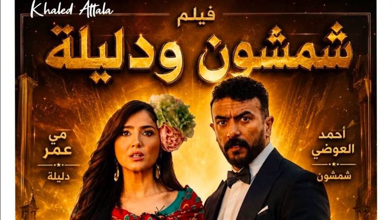 فيلم شمشون ودليلة