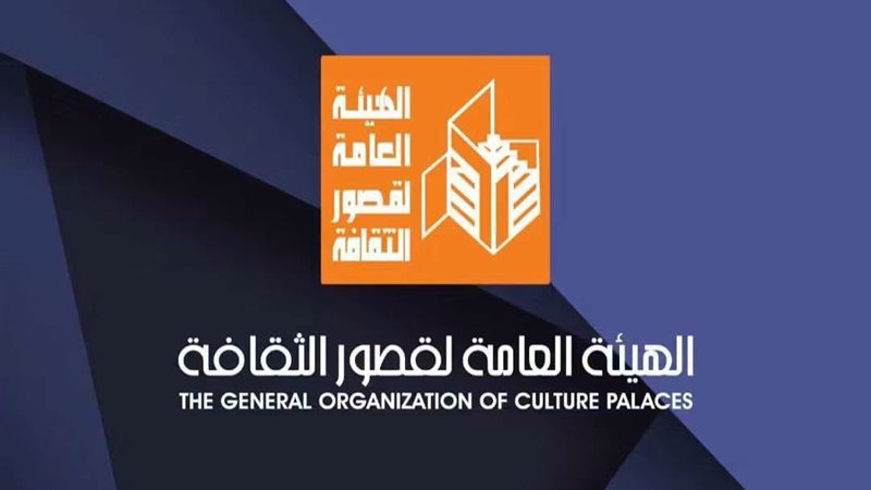 الهيئة العامة لقصور الثقافة