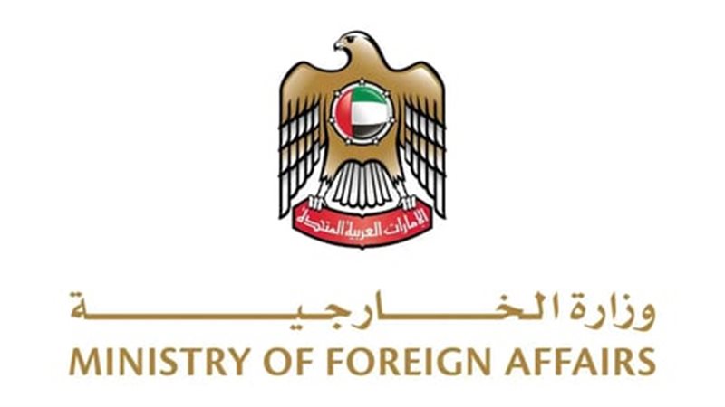 وزارة الخارجية الإماراتية 