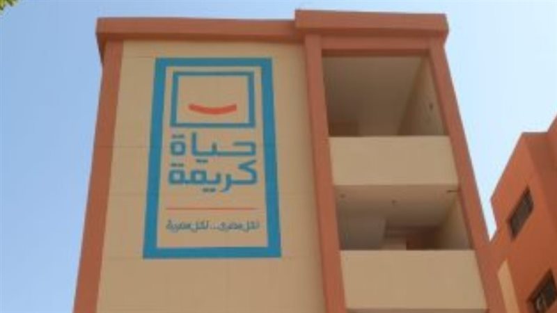 مبادرة حياة كريمة