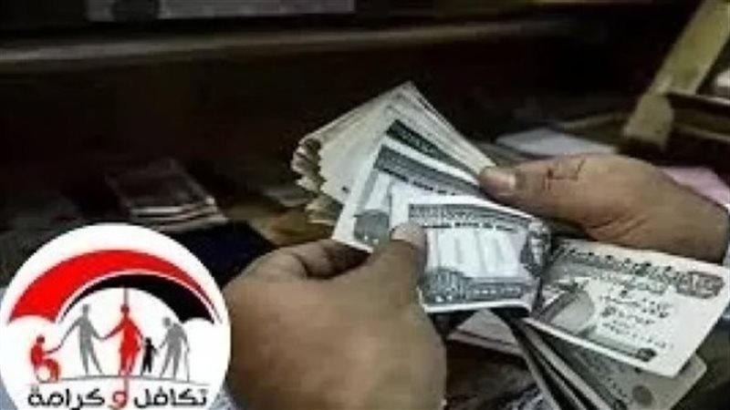 معاش تكافل وكرامه