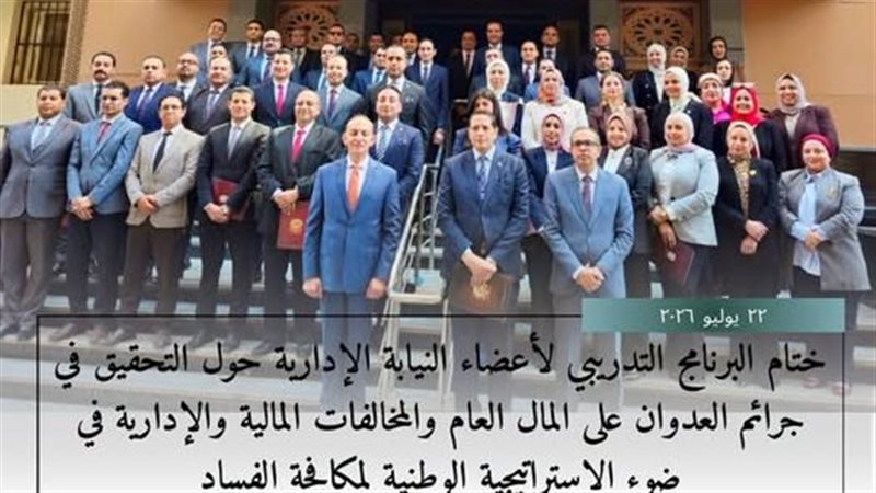 ختام برنامج تدريبي للنيابة الإدارية 