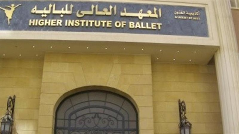 المعهد العالي للباليه