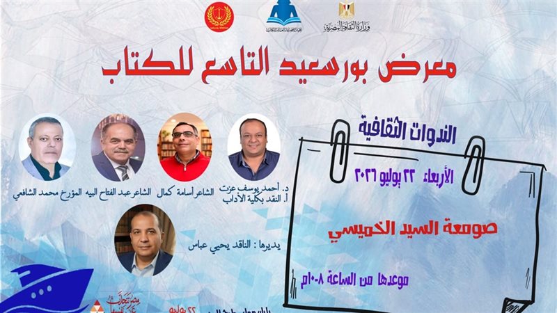 معرض بورسعيد للكتاب 