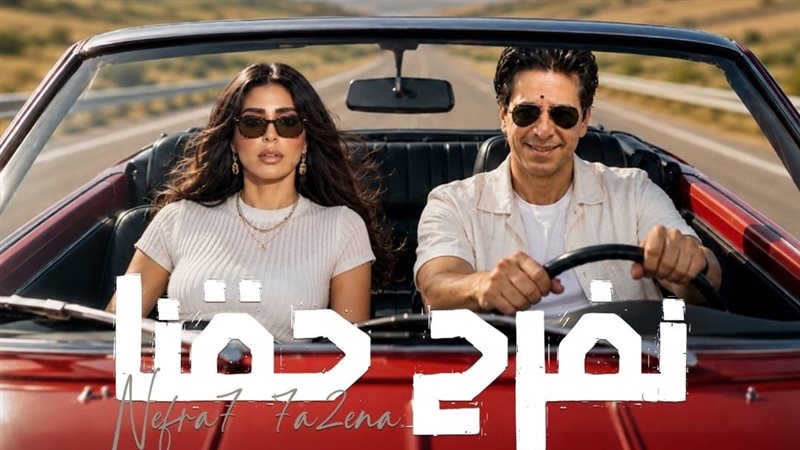أغنية نفرح حقنا
