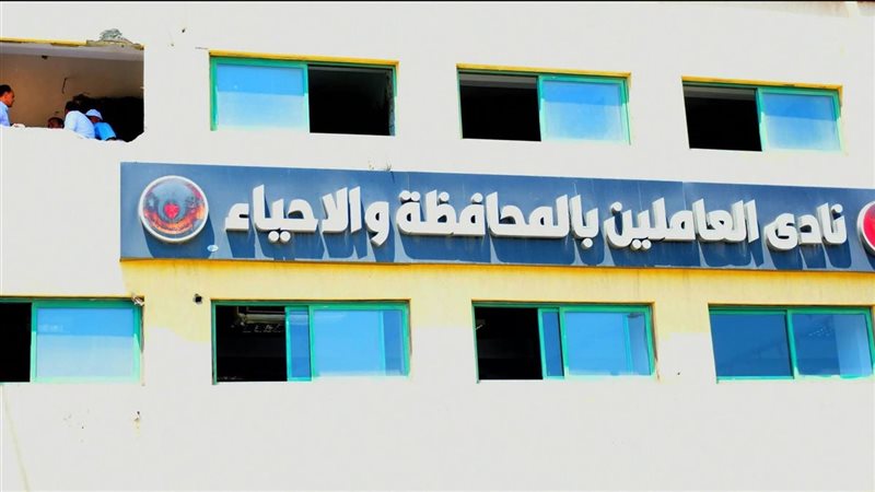 نادي العاملين بالمحافظة والأحياء 