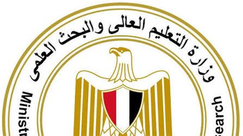  وزارة التعليم العالي