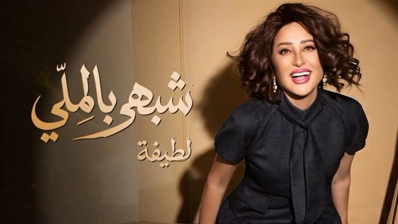 لطيفة
