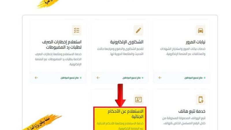 خطوات الاستعلام عن الأحكام الجنائية أون لاين