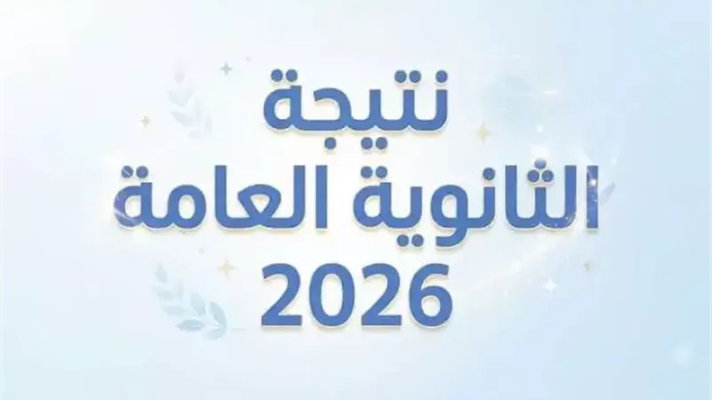نتيجة الثانوية العامة في محافظة القاهرة 2026