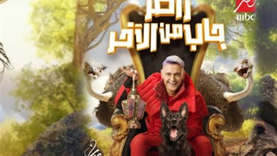 بدون ضيوف، تفاصيل الحلقة 28 من رامز جاب من الآخر (فيديو)