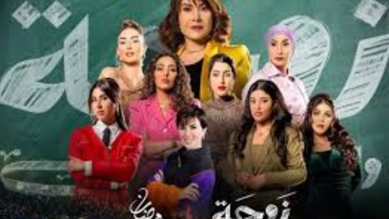 مسلسل زوجة واحدة لا تكفي