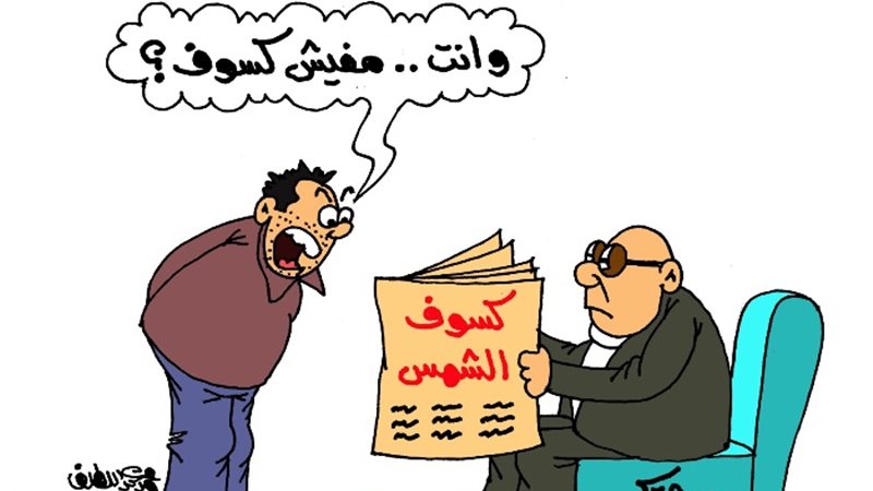 كسوف الشمس