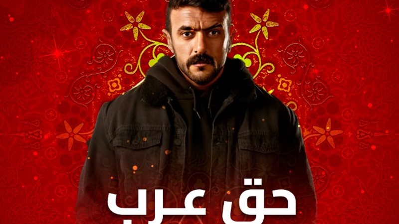 مسلسل حق عرب