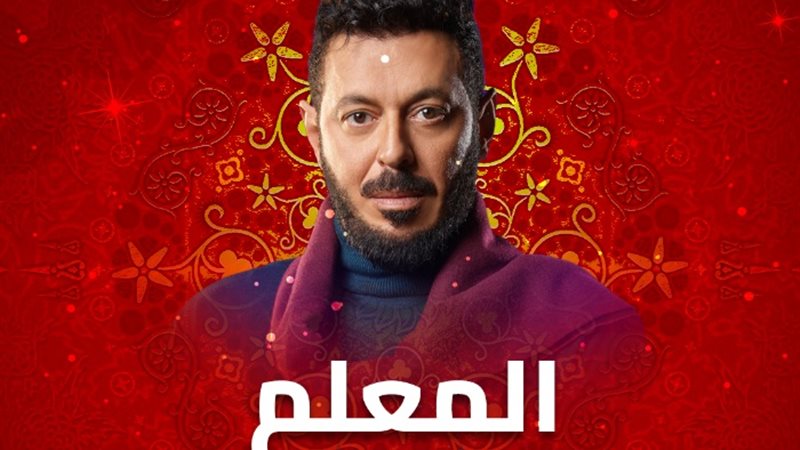 موعد عرض مسلسل المعلم