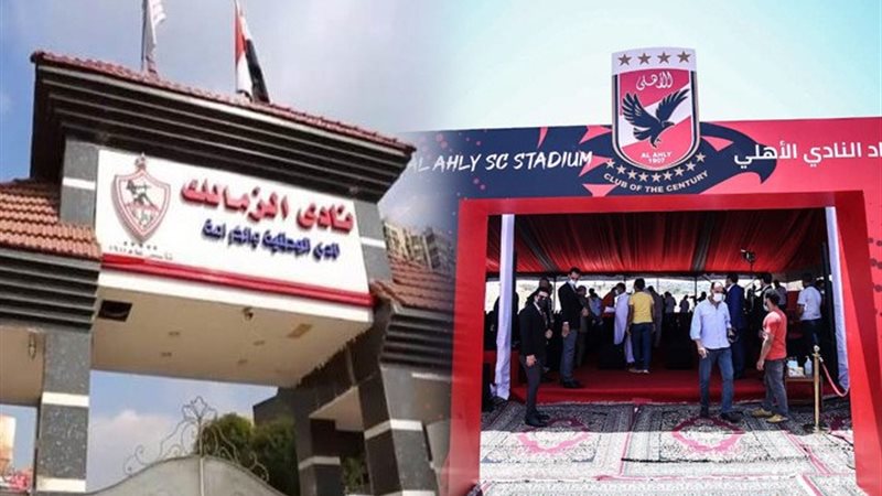 الأهلي والزمالك