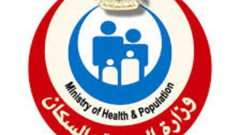 وزارة الصحة والسكان