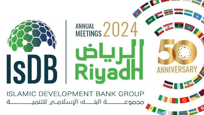 الاجتماعات السنوية لمجموعة البنك الإسلامي