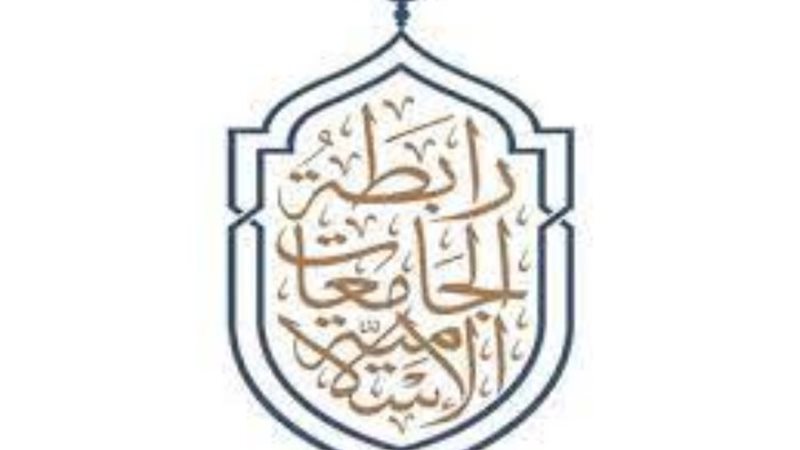 رابطة الجامعات الإسلامية