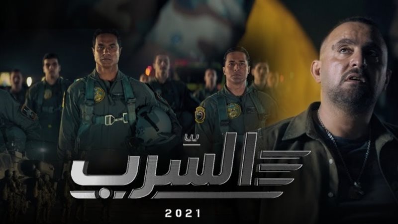 السرب