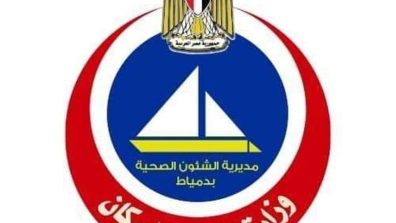 مديرية الشئون الصحية بدمياط -أرشيفية