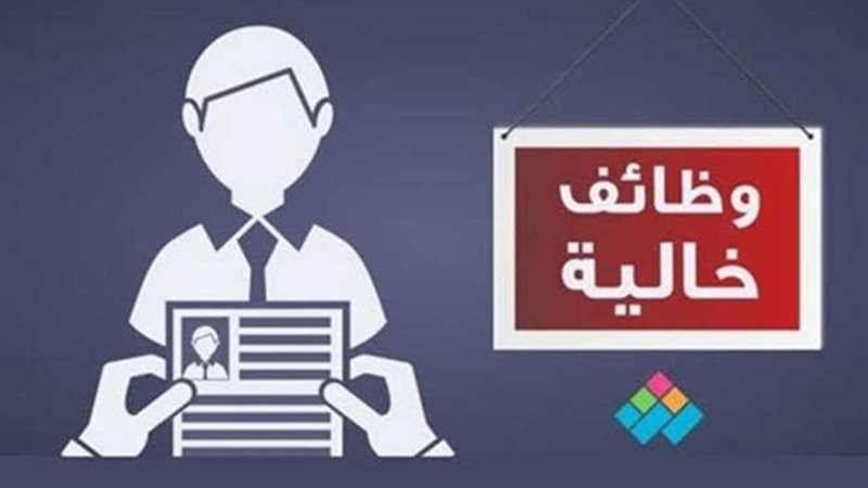 وظائف خالية
