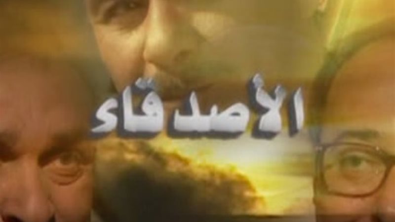 مسلسل الأصدقاء