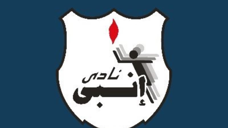 نادي إنبي