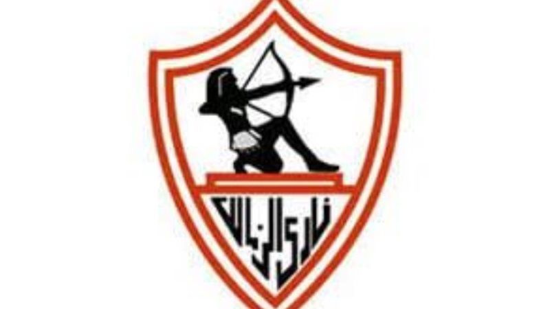 نادي الزمالك