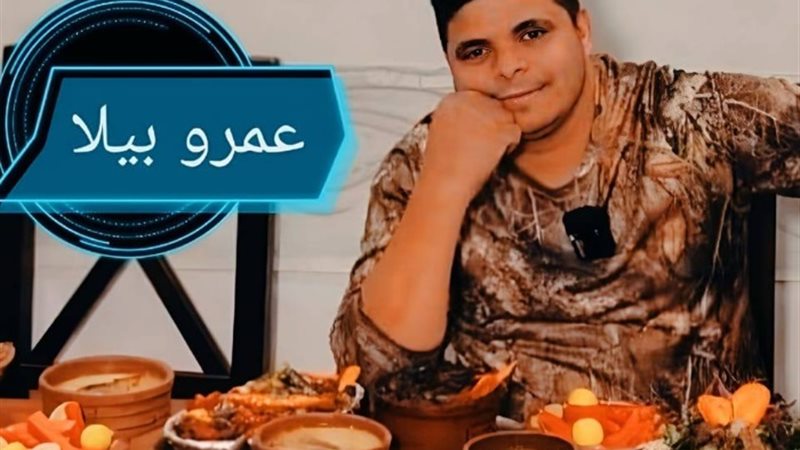 عمرو بيلا