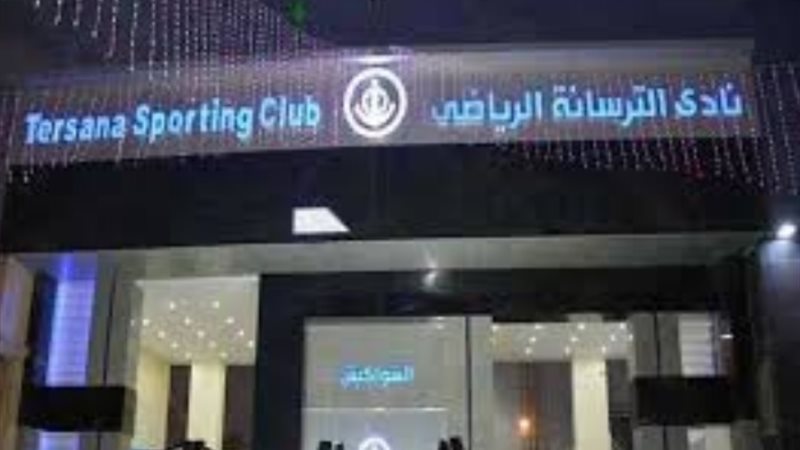 نادي الترسانة الرياضي