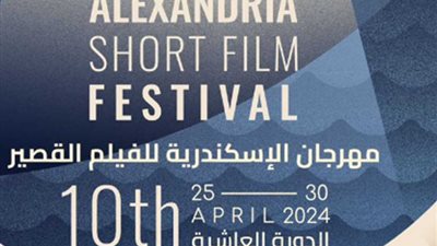 عرض 12 عملا سينمائيا في اليوم الرابع لمهرجان الإسكندرية للفيلم القصير