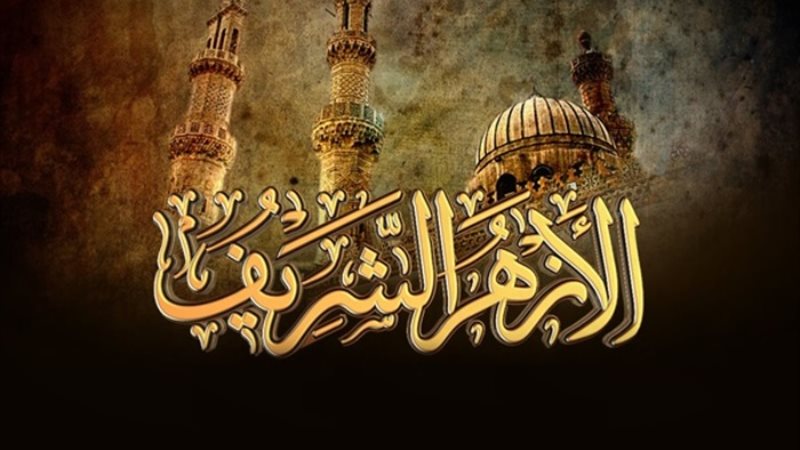 أرشيفية_ الأزهر الشريف
