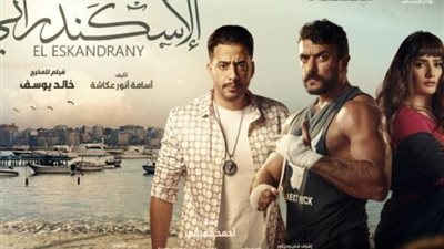 بعد نجاحه في السينيمات، منصة شاهد تبدأ عرض فيلم الإسكندراني