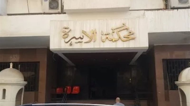 محكمة الأسرة