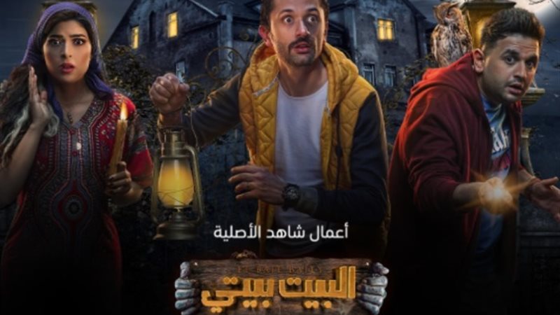 مسلسل البيت بيتي