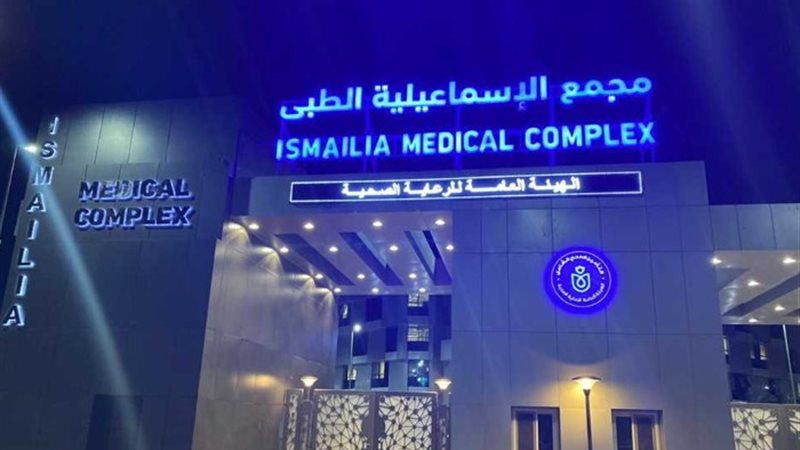 مجمع الإسماعيلية الطبي