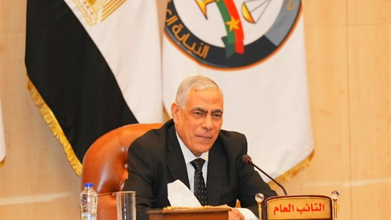 النائب العام