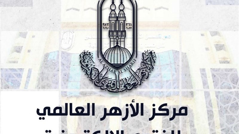 المركز العالمي للفتوى