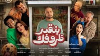تشويقي، طرح برومو فيلم «بنقدر ظروفك» بطولة أحمد الفيشاوي (فيديو)