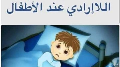 التبول اللاارادي عند الأطفال، استشاري مسالك بولية يوضح المشكلة والعلاج