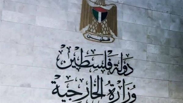 الخارجية الفلسطينية
