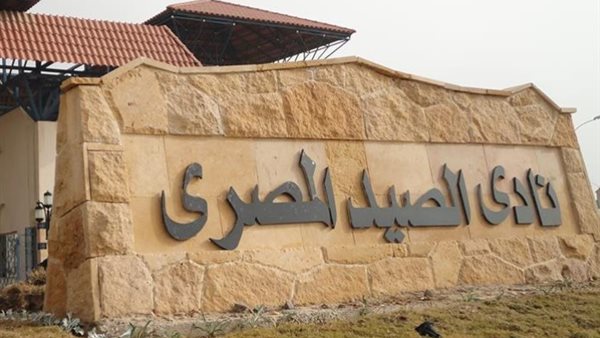 نادي الصيد